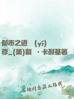 都市之逍遙醫(yī)尊
